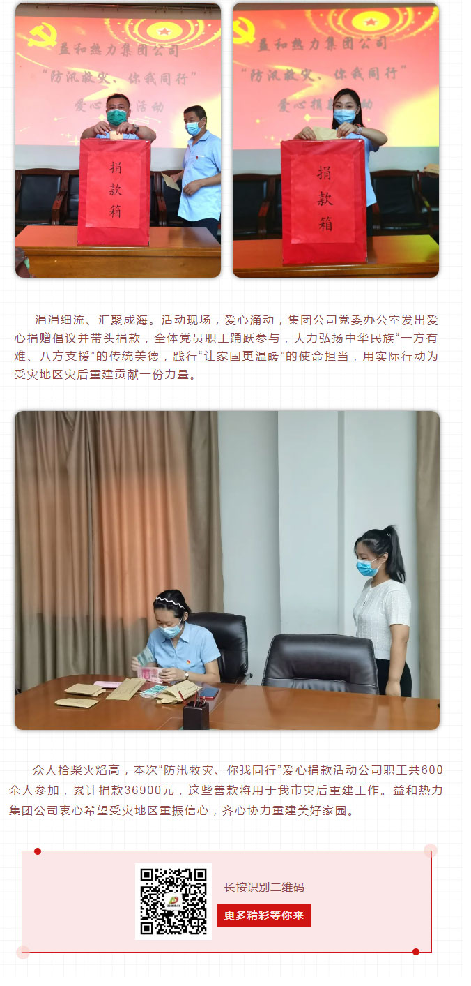 益和熱力組織開展“防汛救災(zāi)、你我同行”愛心捐款活動(dòng)_03