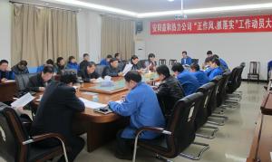 安陽益和熱力公司召開“正作風(fēng)、抓落實”工作動員大會